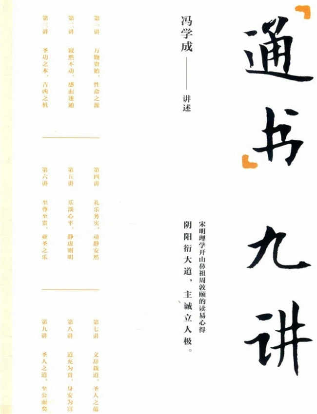通书九讲+(冯学成讲述)插图 通书九讲+(冯学成讲述)插图