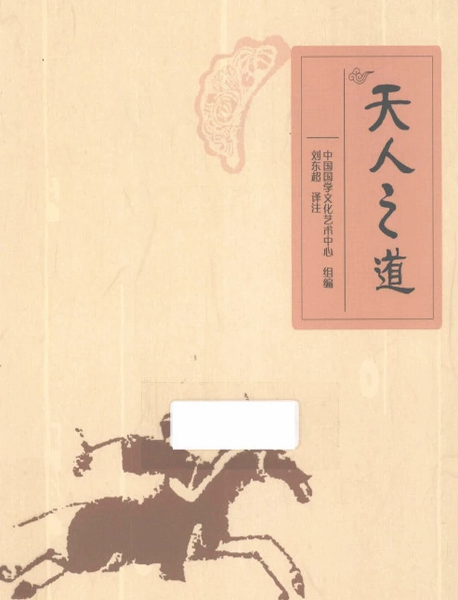 天人之道插图 天人之道插图