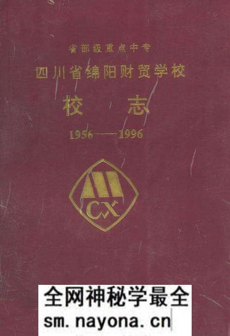《四川省绵阳财贸学校校志(1956-1996)》.pdf电子版_四川省志预览图 《四川省绵阳财贸学校校志(1956-1996)》.pdf电子版_四川省志预览图