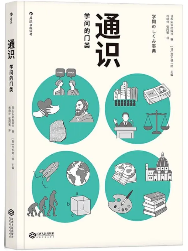 《通识:学问的门类》(一本图文并茂的全学科导读图书,囊括4大门类,图解36个具体学科,助你成为拥有非典型性才智的人才。)茂木健一郎【文字版_PDF电子书_推荐】 《通识:学问的门类》封面图片