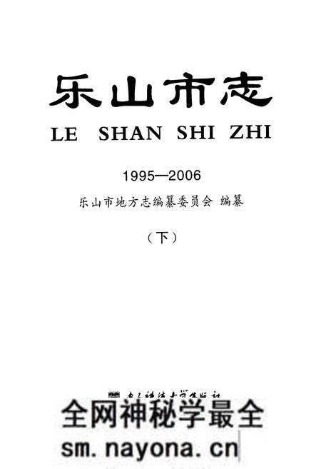 《《乐山市志(1995-2006)(下)》》.pdf电子版_四川省志预览图1 《《乐山市志(1995-2006)(下)》》.pdf电子版_四川省志预览图1