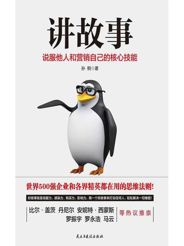 《讲故事:说服他人和营销自己的核心技能》(互联网时代讲故事是每个人的必备技能!提升你说服力、影响力、购买力、领导力的干货技巧。)孙桐【文字版_PDF电子书_推荐】 《讲故事:说服他人和营销自己的核心技能》封面图片