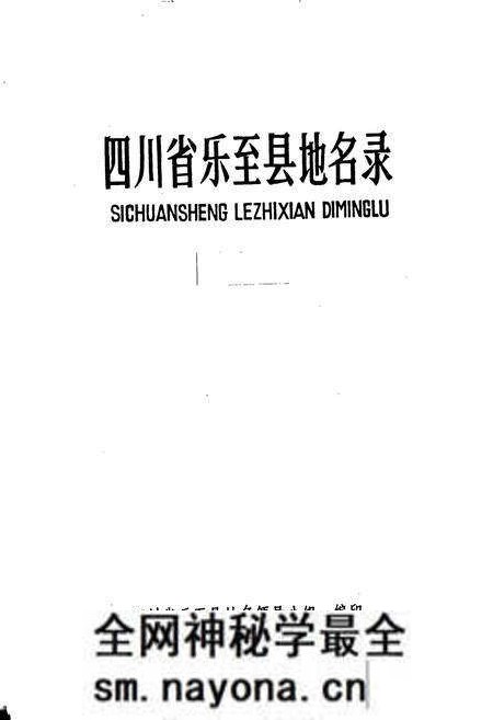 《四川省乐至县地名录》.pdf电子版_四川省志预览图1