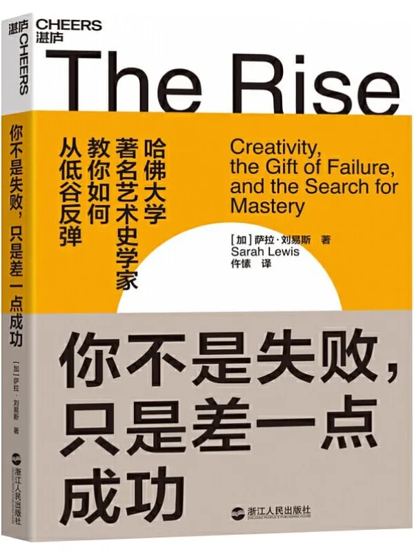 《你不是失败,只是差一点成功》(给每一个颓丧和低谷中人的勇气之书,哈佛大学知名艺术史学家,教你如何从低谷反弹!)萨拉·刘易斯【文字版_PDF电子书_推荐】 《你不是失败,只是差一点成功》封面图片