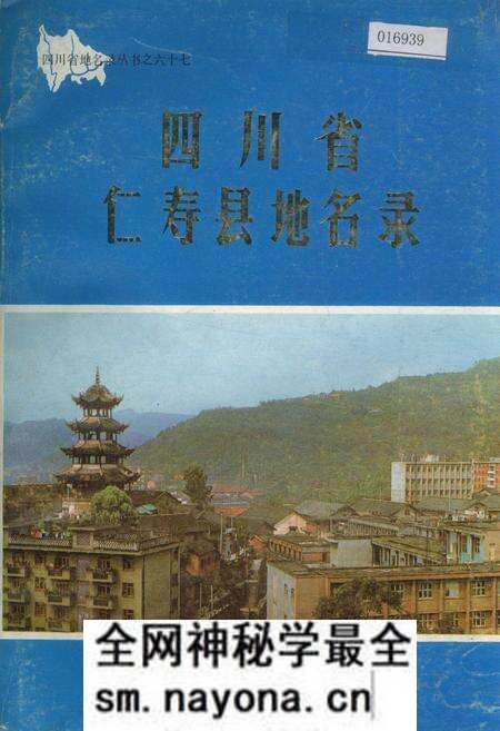 《四川省仁寿县地名录》.pdf电子版_四川省志预览图 《四川省仁寿县地名录》.pdf电子版_四川省志预览图