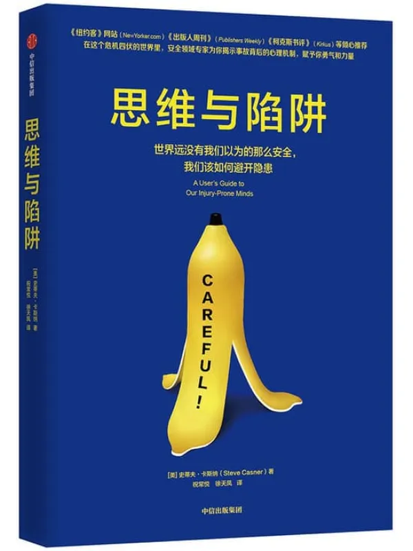 《思维与陷阱》封面图片