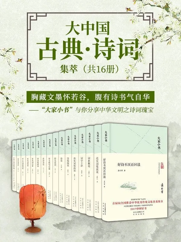 《大家小书:大中国古典·诗词集萃(共16册)》千万册销量,你的常备诗词宝典!俞陛云 & 龙榆生 & 袁行霈 & 朱光潜 & 舒芜 & 李霁野 & 闻一多 & 夏承焘 & 周勋初 & 浦江清 & 金性尧【文字版_PDF电子书_推荐】 《大家小书:大中国古典·诗词集萃(共16册)》封面图片