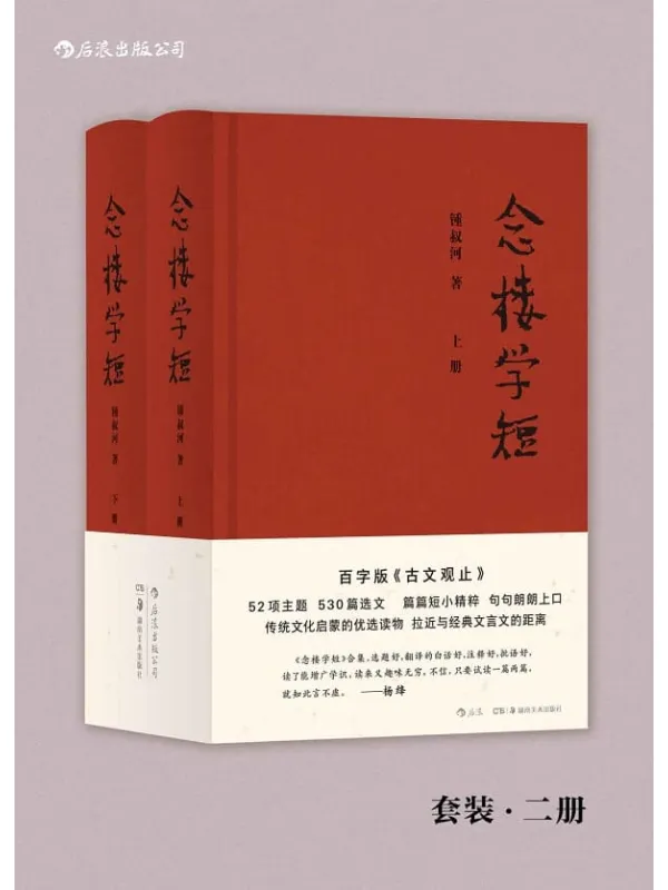 《念楼学短》(精装全2册)锺叔河【文字版_PDF电子书_推荐】 《念楼学短》封面图片