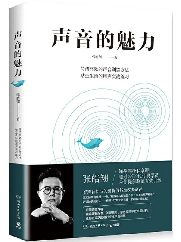 《声音的魅力》张皓翔【文字版_PDF电子书_推荐】 《声音的魅力》封面图片