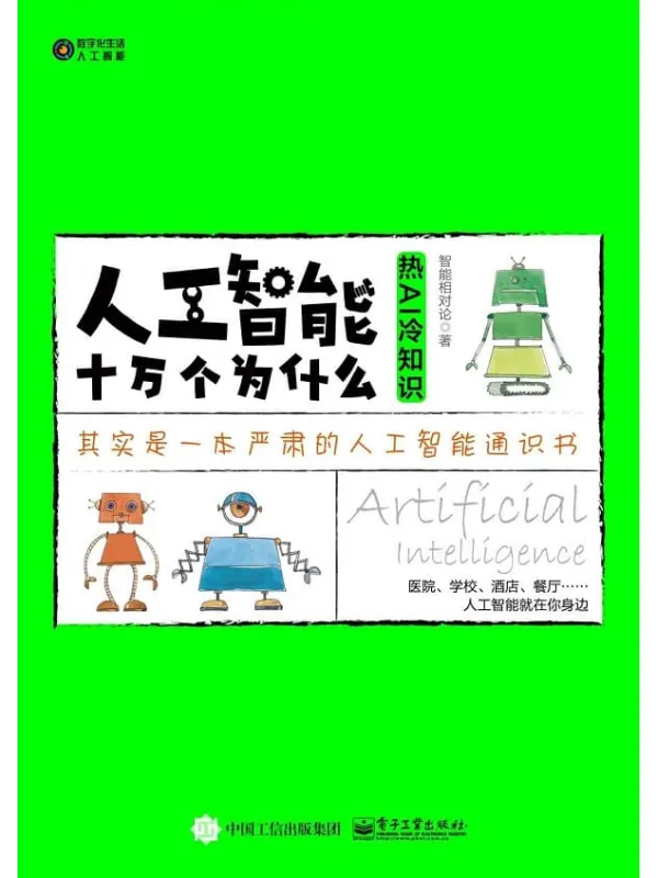 《人工智能十万个为什么：热AI冷知识》封面图片