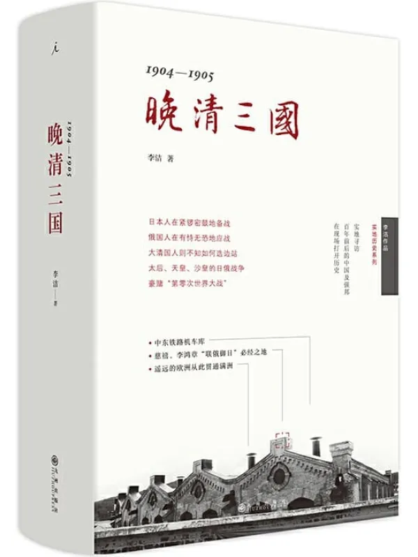 《晚清三国:1904-1905》(“舌尖上”总导演陈晓卿推荐,新鲜有料,实地探寻中、日、俄“三国演义”)李洁【文字版_PDF电子书_推荐】 《晚清三国:1904-1905》封面图片