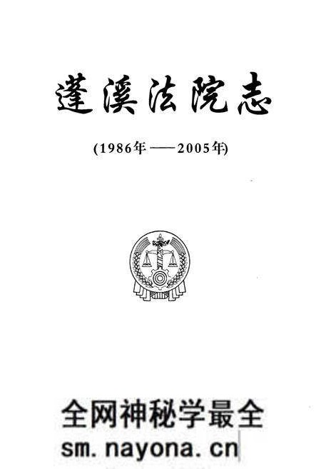 《蓬溪法院志(1986年-2005年)》.pdf电子版_四川省志预览图1 《蓬溪法院志(1986年-2005年)》.pdf电子版_四川省志预览图1