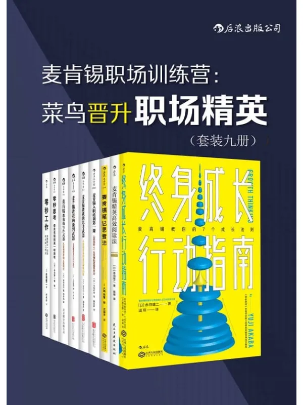 《麦肯锡职场训练营:菜鸟晋升职场精英(套装共9册)》赤羽雄二 & 大岛祥誉 & 安宅和人 & 高杉尚孝【文字版_PDF电子书_推荐】 《麦肯锡职场训练营:菜鸟晋升职场精英(套装共9册)》封面图片