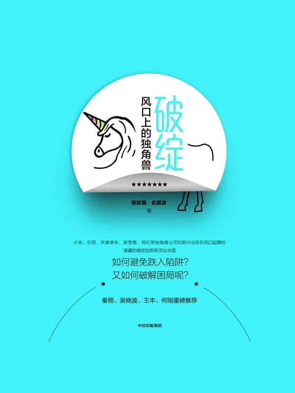 《破绽:风口上的独角兽》(吴晓波重磅推荐。独角兽公司和新兴业态在风口起舞时,如何避免跌入陷阱、破解困局呢?)陈歆磊 & 史颖波【文字版_PDF电子书_推荐】 《破绽:风口上的独角兽》封面图片
