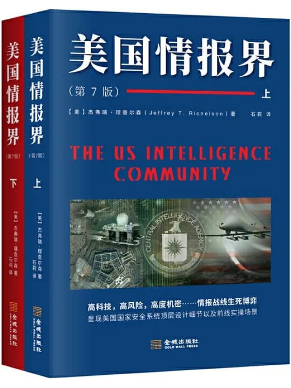 《美国情报界》(美国情报专家杰弗瑞•理查尔森呕心绝笔之作, 美国情报界第七版,历经33年首次向大陆读者公布,一份旨在揭秘美国情报的百科全书。)杰弗瑞•理查尔森【文字版_PDF电子书_推荐】 《美国情报界》封面图片