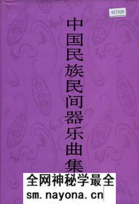 《中国民族民间器乐曲集成 四川卷·下册》.pdf电子版_四川省志预览图