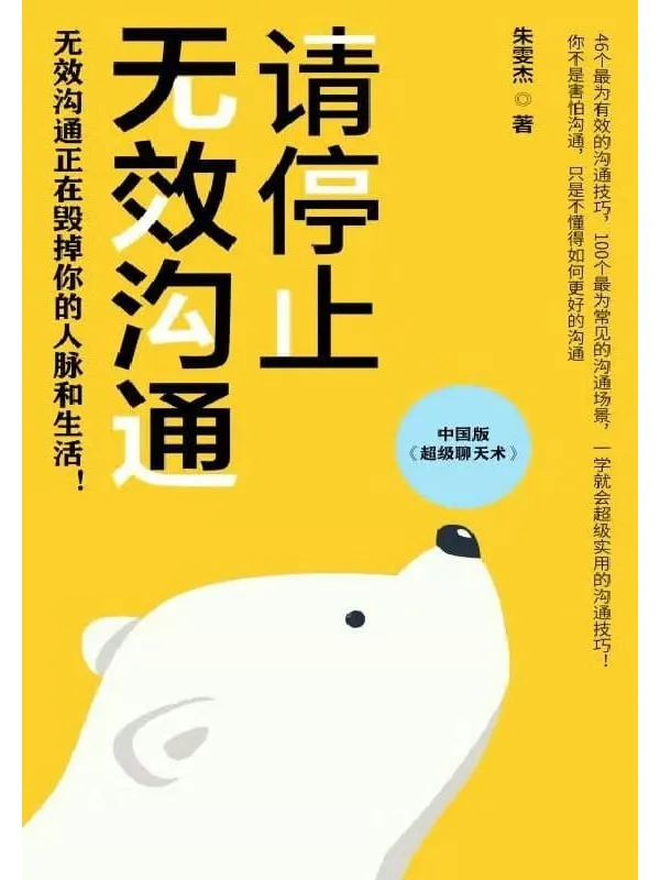 《请停止无效沟通,超级聊天术》封面图片