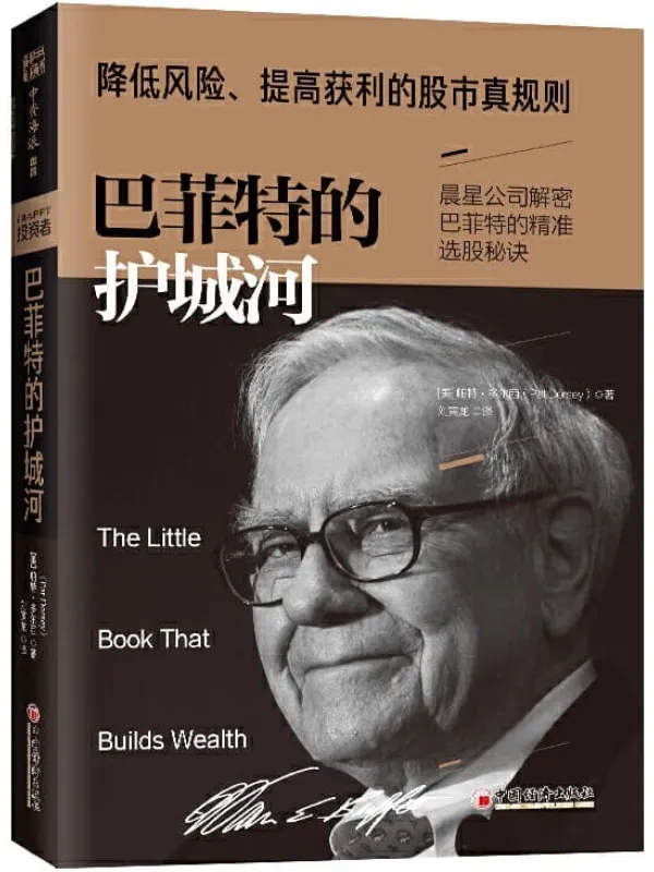 《巴菲特的护城河》帕特·多尔西(Pat Dorsey)【文字版_PDF电子书_推荐】 《巴菲特的护城河》封面图片
