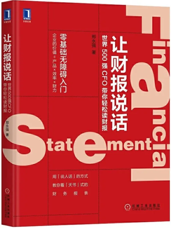 《让财报说话:世界500强CFO带你轻松读财报》郑永强【文字版_PDF电子书_推荐】 《让财报说话:世界500强CFO带你轻松读财报》封面图片