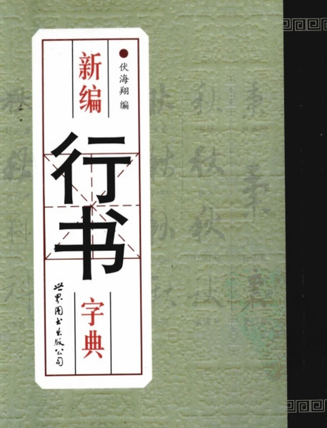 新编行书字典插图 新编行书字典插图