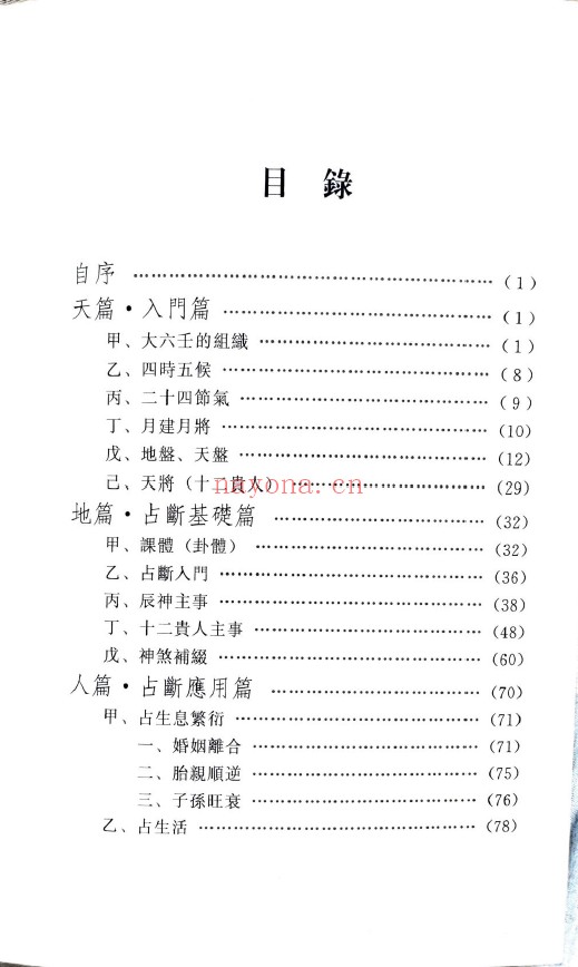 大六壬浅析pdf