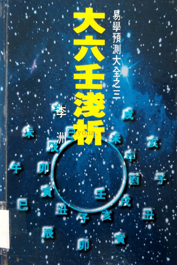 大六壬浅析pdf