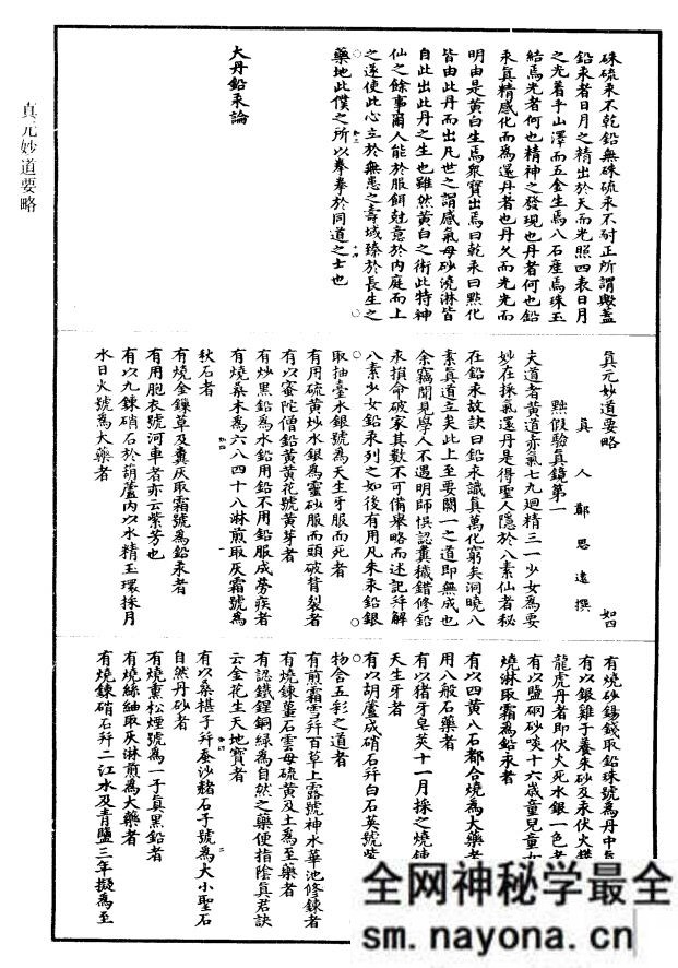 真元妙道要略(郑思远)