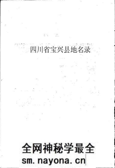 《四川省宝兴县地名录》.pdf电子版_四川省志预览图1 《四川省宝兴县地名录》.pdf电子版_四川省志预览图1