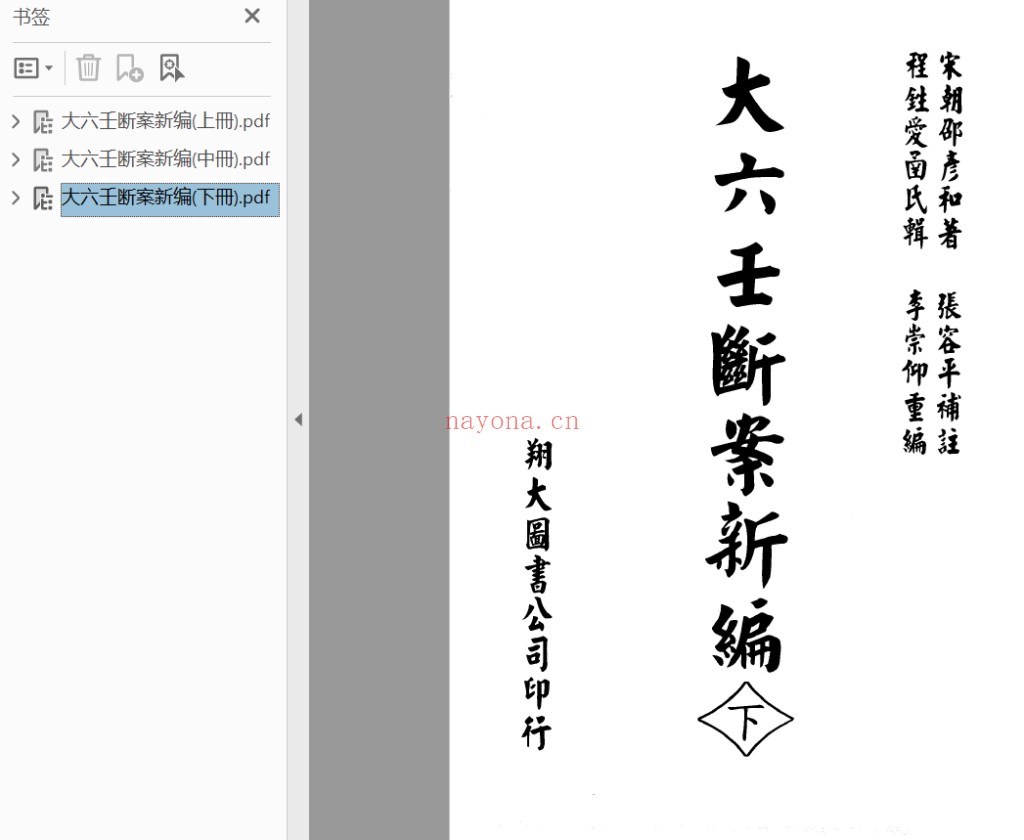 邵彦和-大六壬断案新编 (宋)上中下