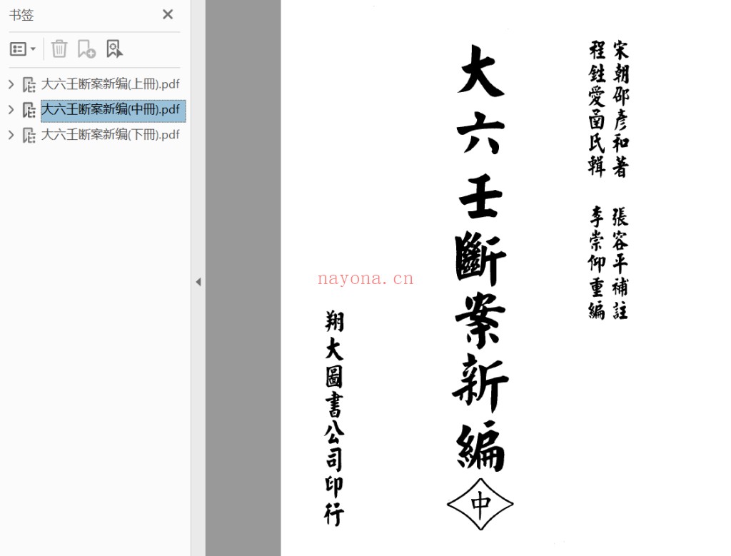 邵彦和-大六壬断案新编 （宋）上中下pdf