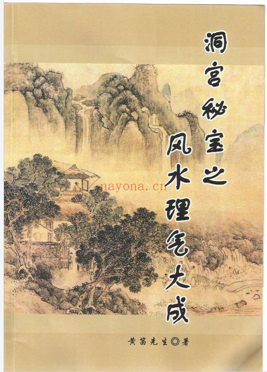 黄笛洞宫秘宝之风水理气大成352页PDF 风水教程