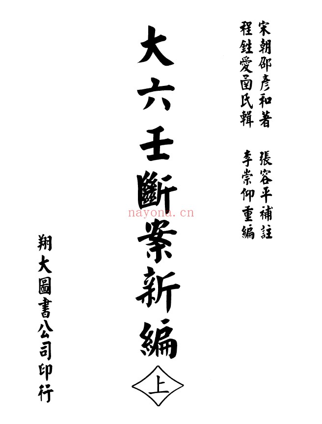 邵彦和-大六壬断案新编 （宋）上中下pdf