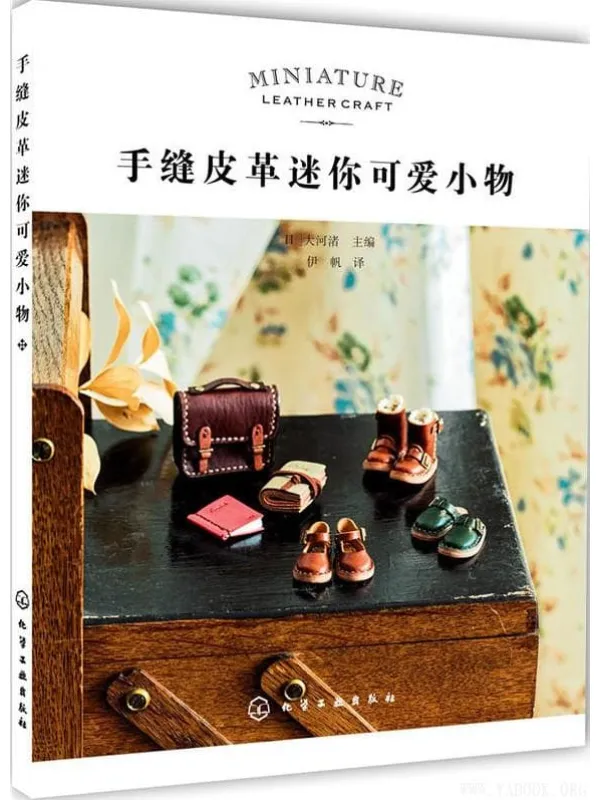 《手缝皮革迷你可爱小物》封面图片