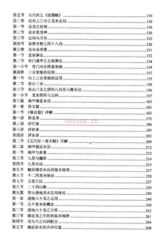 黄笛洞宫秘宝之风水理气大成352页PDF 风水教程