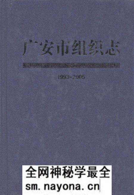 《广安市组织志1993-2005》.pdf电子版_四川省志预览图 《广安市组织志1993-2005》.pdf电子版_四川省志预览图