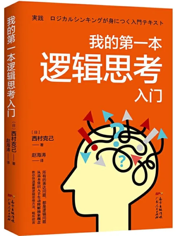 《我的第一本逻辑思考入门》西村克己【文字版_PDF电子书_推荐】 《我的第一本逻辑思考入门》封面图片