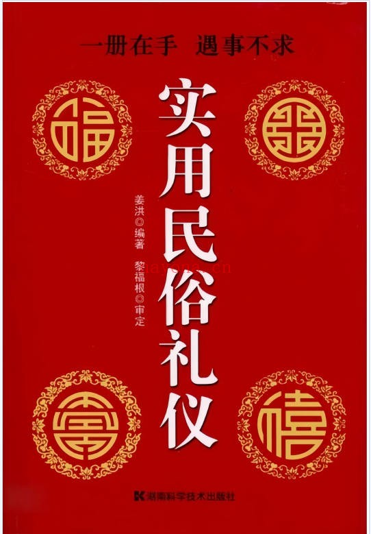 姜洪实用民俗礼仪294页PDF 民俗文化