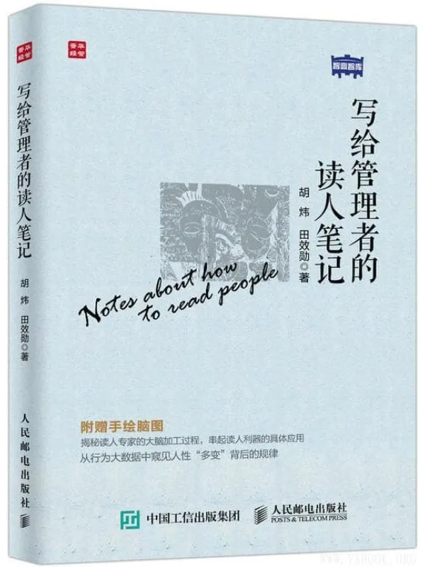 《写给管理者的读人笔记》胡炜【文字版_PDF电子书_推荐】 《写给管理者的读人笔记》封面图片