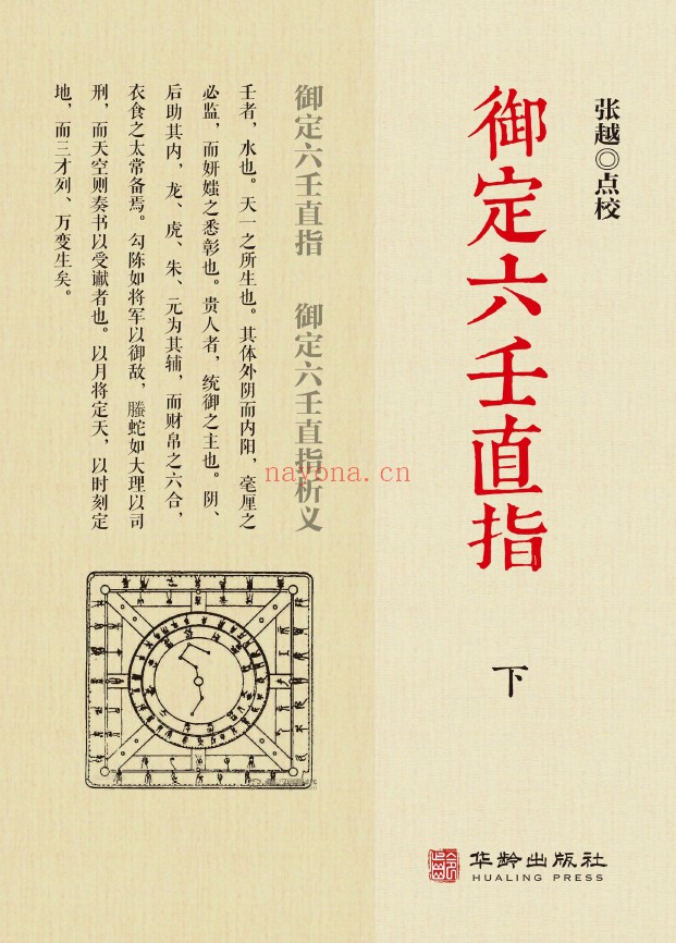 御定六壬直指 上下2册 2019年