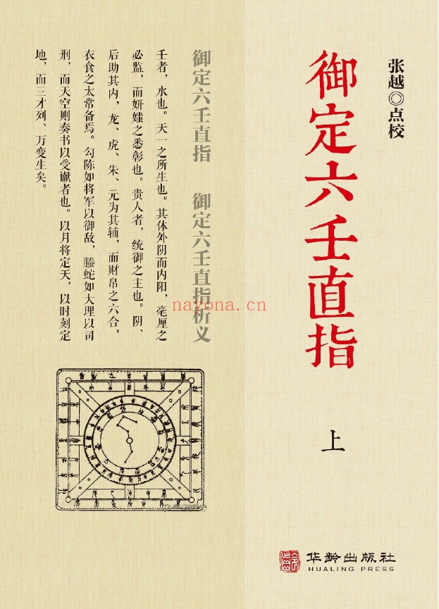 御定六壬直指 上下2册 2019年