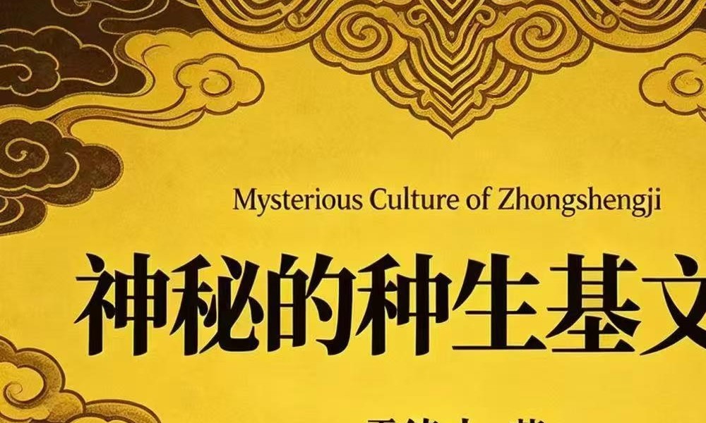 霍德才《神秘的种生基文化》119页