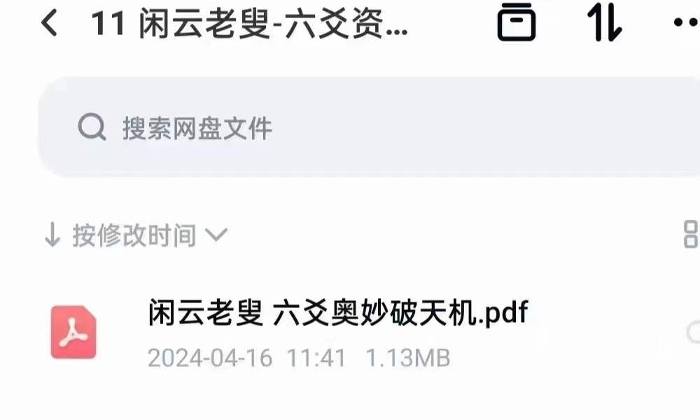 闲云老叟-六爻资料全套