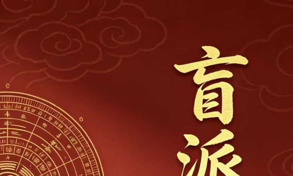 高德臣《盲派命学精修大全》253页