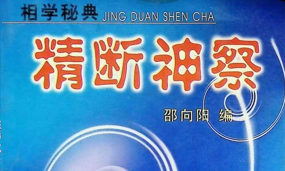 邵向阳《精断神察》257页
