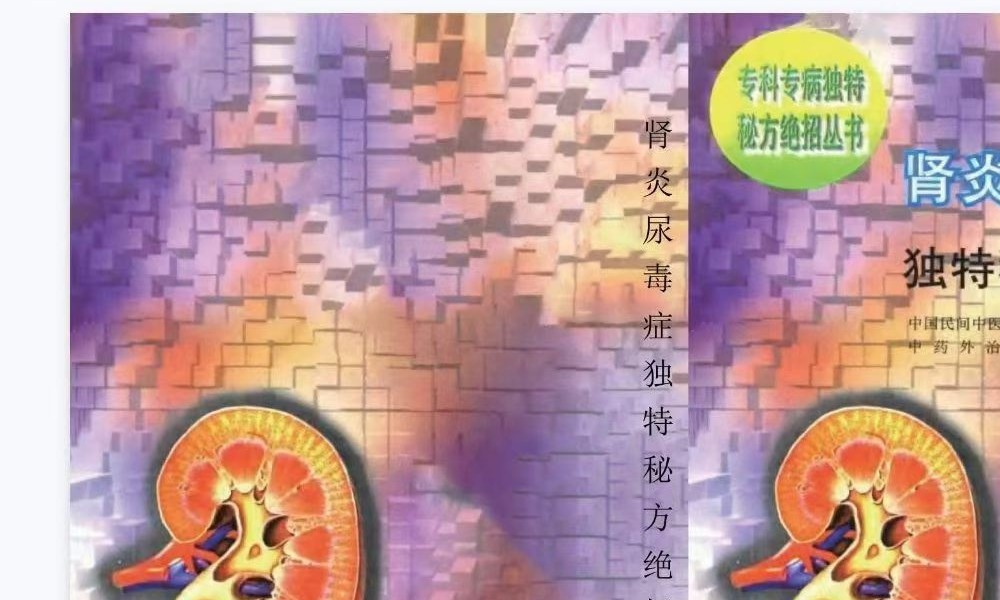《肾炎尿毒症独特秘方绝招》316页