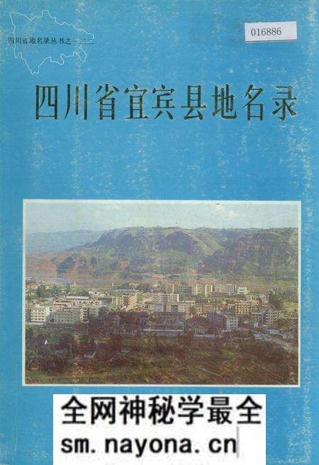《四川省宜宾县地名录》.pdf电子版_四川省志预览图 《四川省宜宾县地名录》.pdf电子版_四川省志预览图