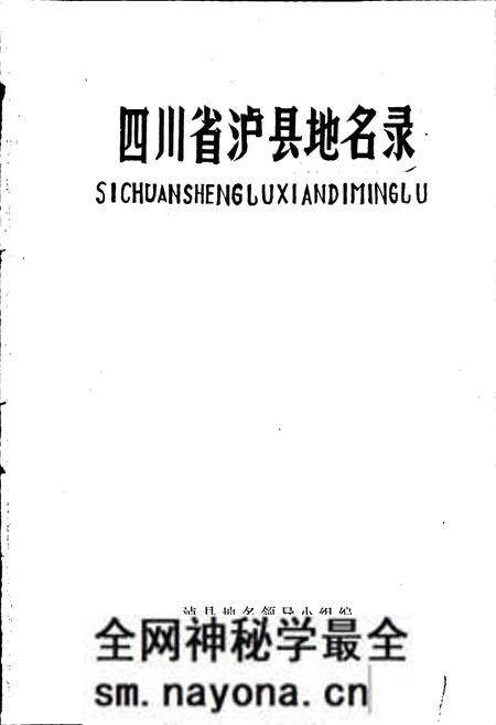 《四川省泸县地名录》.pdf电子版_四川省志预览图1 《四川省泸县地名录》.pdf电子版_四川省志预览图1
