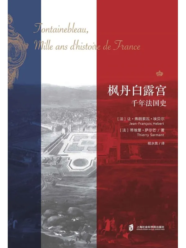 《枫丹白露宫:千年法国史》让·弗朗索瓦·埃贝尔 & 蒂埃里·萨尔芒【文字版_PDF电子书_推荐】 《枫丹白露宫:千年法国史》封面图片