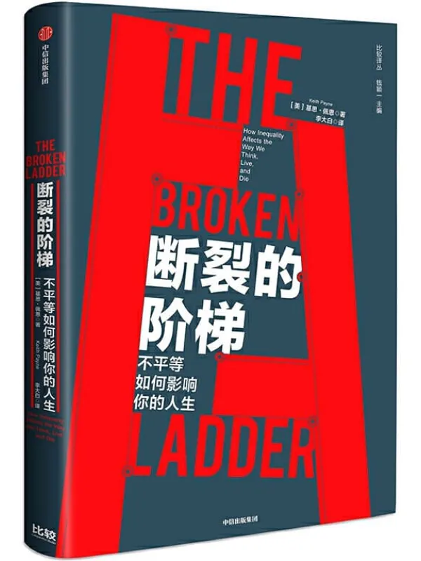 《断裂的阶梯:不平等如何影响你的人生》(不平等如何影响你的人生;比贫穷更可怕的是什么)基思·佩恩【文字版_PDF电子书_推荐】 《断裂的阶梯:不平等如何影响你的人生》封面图片