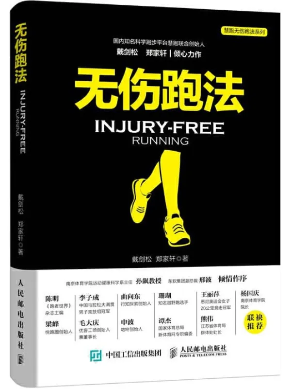 《无伤跑法》戴剑松 & 郑家轩【文字版_PDF电子书_推荐】 《无伤跑法》封面图片
